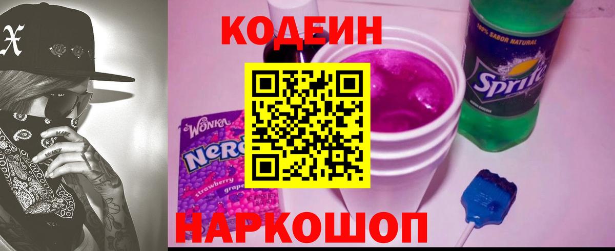 Кодеиновый сироп Lean Purple Drank Новый Уренгой